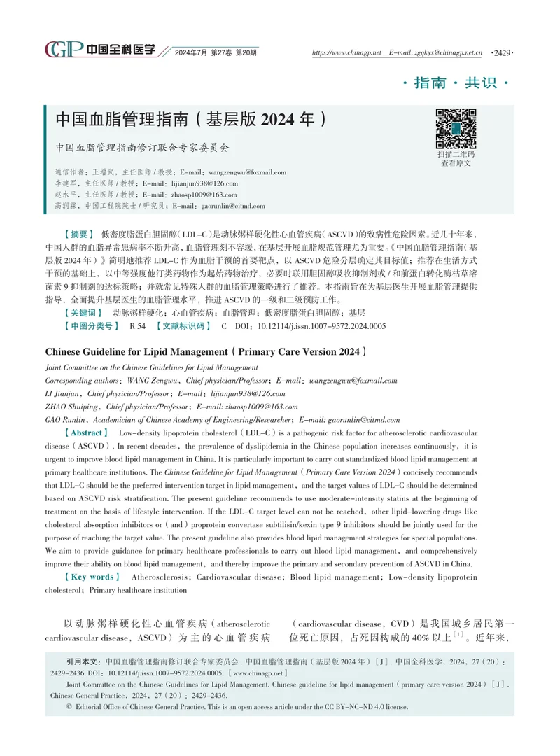 中国血脂管理指南(基层版2024年)(1)