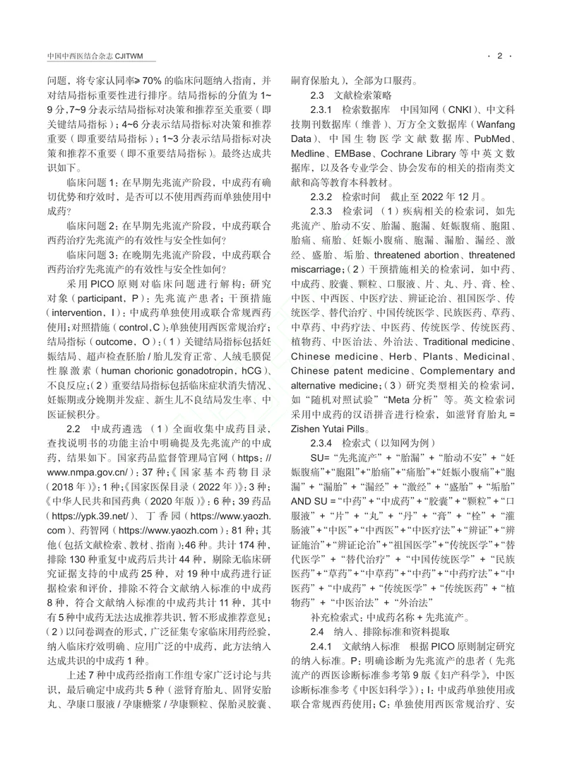 中成药治疗先兆流产临床应用指南（2024 年版）