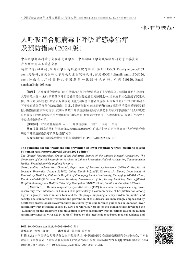 人呼吸道合胞病毒下呼吸道感染治疗及预防指南（2024版）