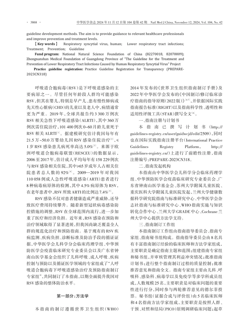 人呼吸道合胞病毒下呼吸道感染治疗及预防指南（2024版）