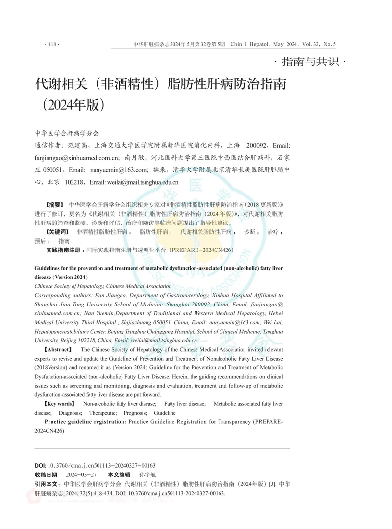 代谢相关（非酒精性）脂肪性肝病防治指南（2024年版）