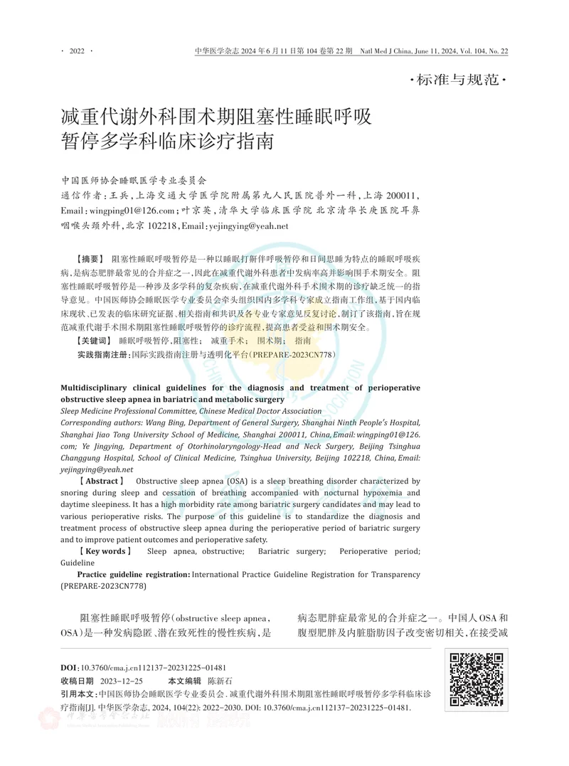 减重代谢外科围术期阻塞性睡眠呼吸暂停多学科临床诊疗指南