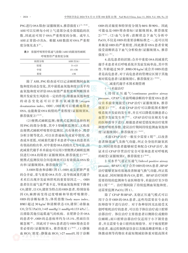 减重代谢外科围术期阻塞性睡眠呼吸暂停多学科临床诊疗指南