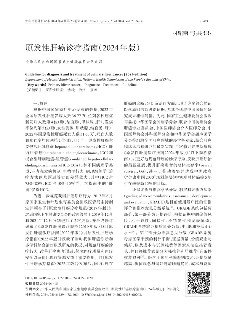 原发性肝癌诊疗指南（2024年版）