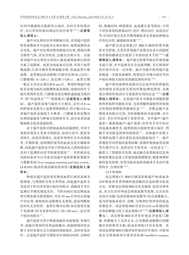 原发性肝癌诊疗指南（2024年版）