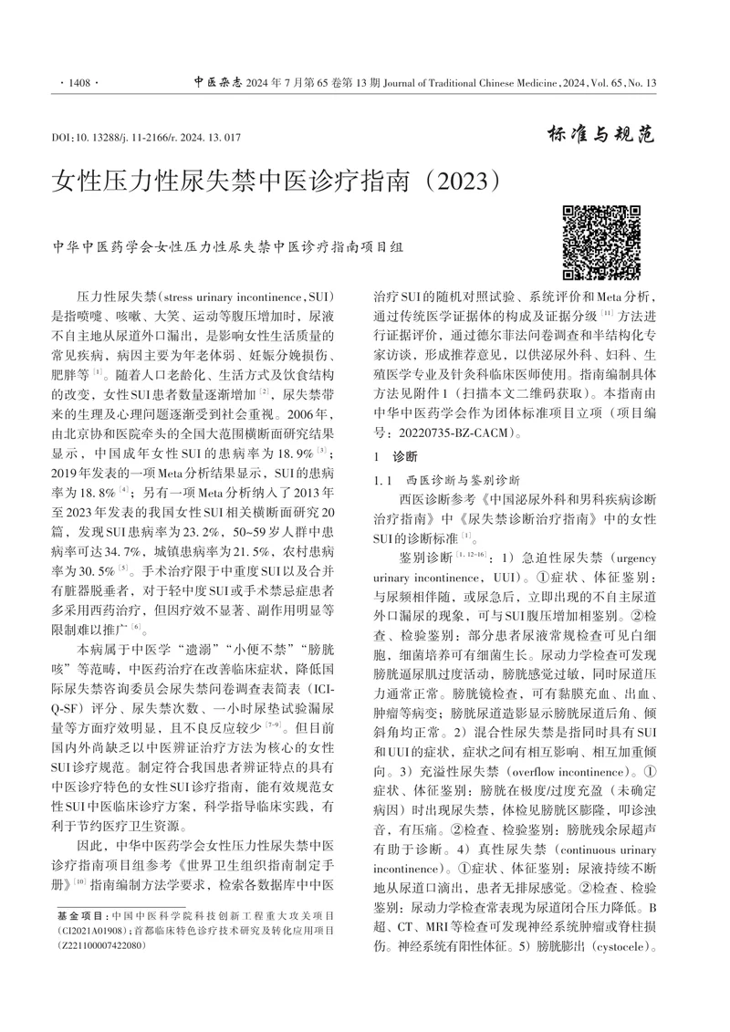 女性压力性尿失禁中医诊疗指南（2023）