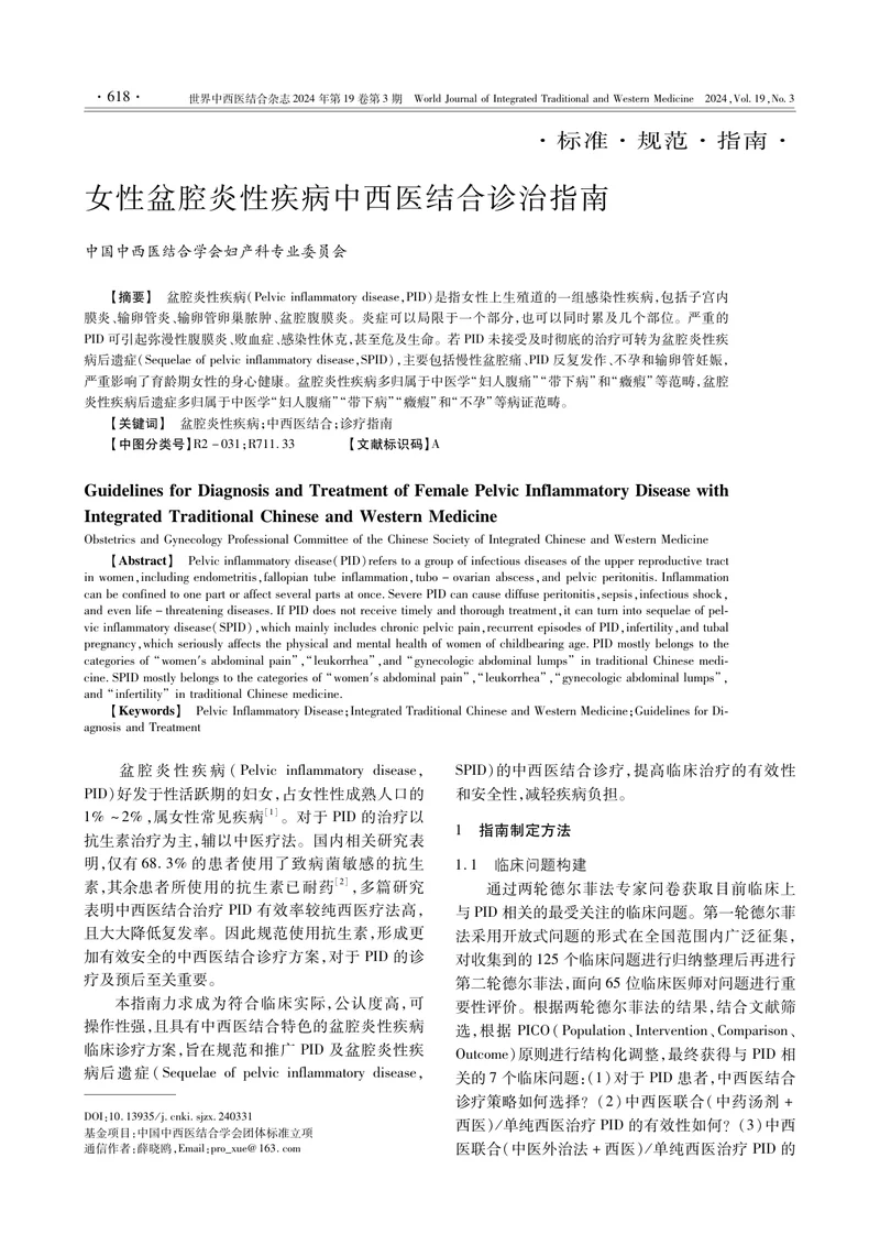 女性盆腔炎性疾病中西医结合诊治指南