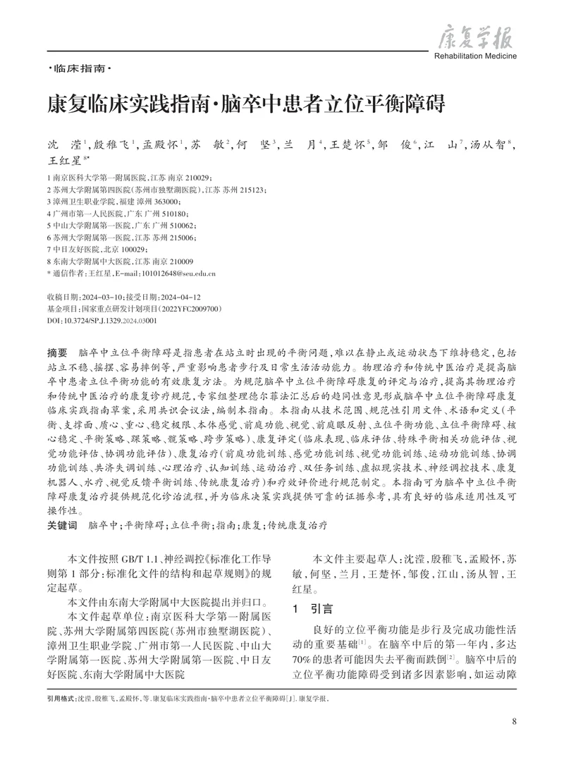 康复临床实践指南&middot;脑卒中患者立位平衡障碍