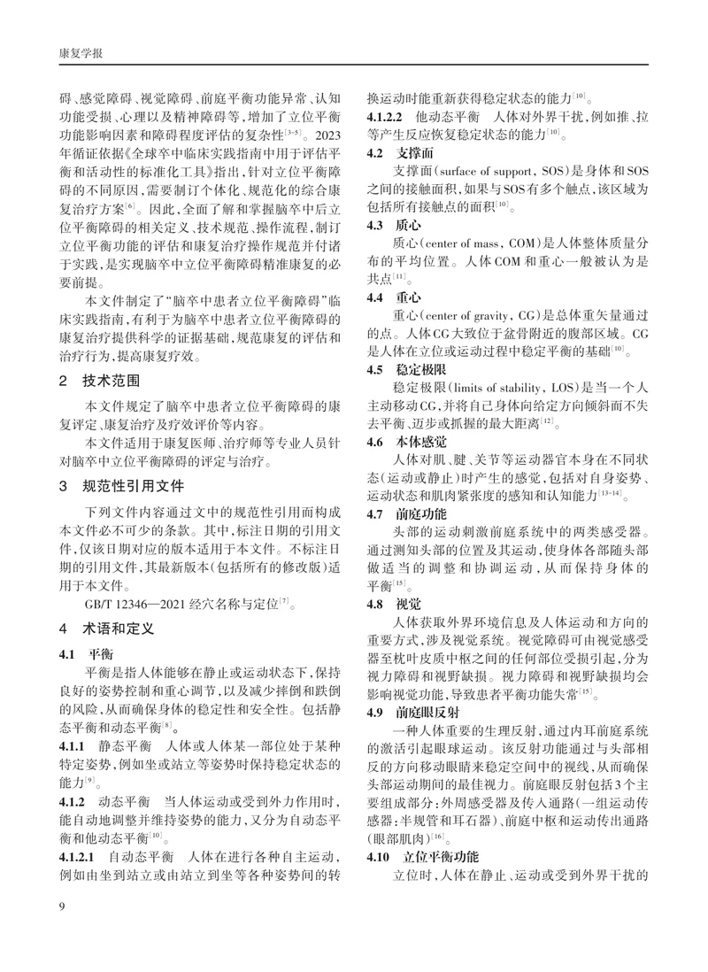康复临床实践指南·脑卒中患者立位平衡障碍
