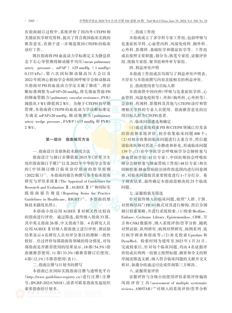 慢性血栓栓塞性肺动脉高压诊断与治疗指南（2024版）