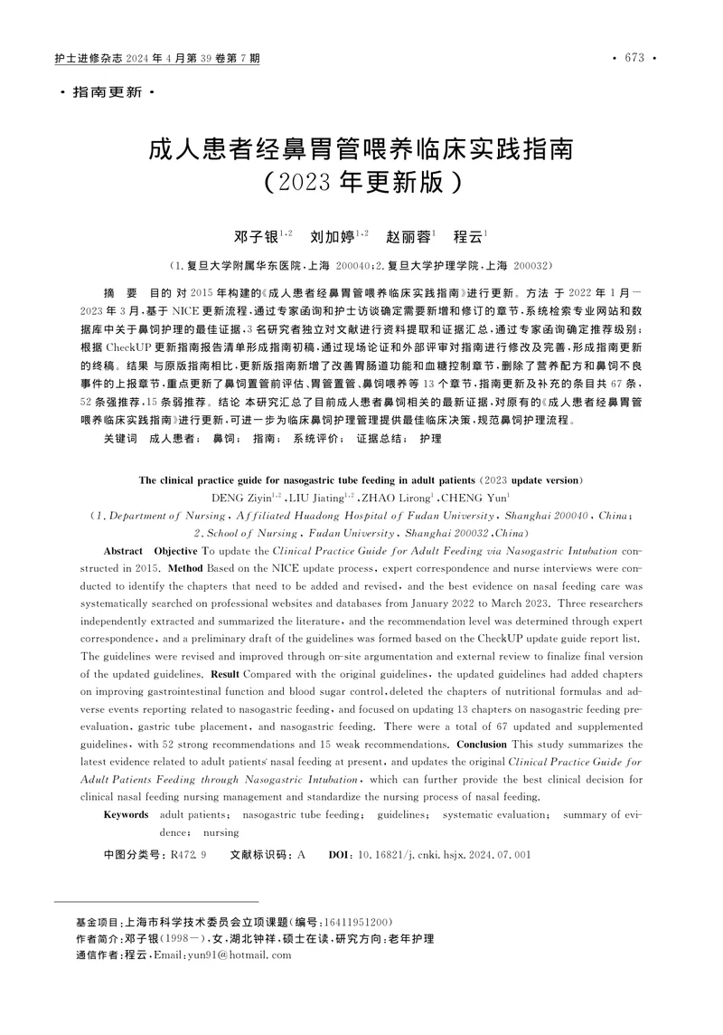 成人患者经鼻胃管喂养临床实践指南（2023年更新版）