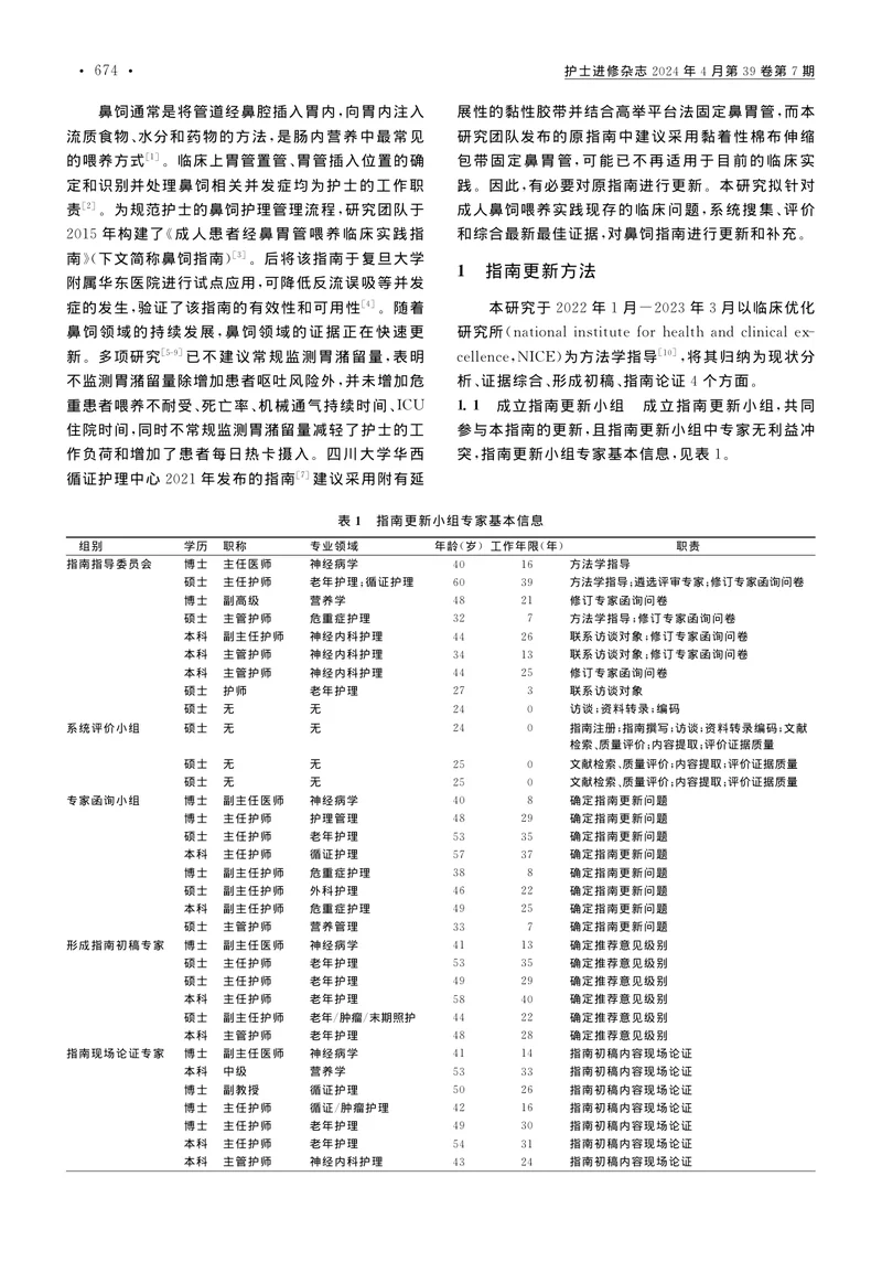 成人患者经鼻胃管喂养临床实践指南（2023年更新版）