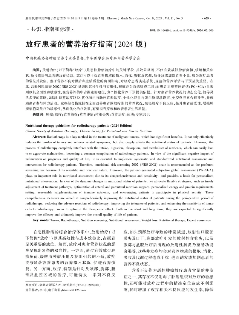 放疗患者的营养治疗指南(2024 版)