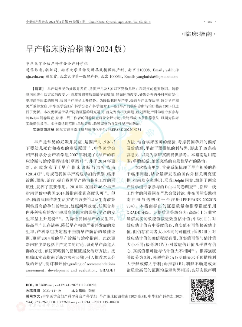 早产临床防治指南（2024版）