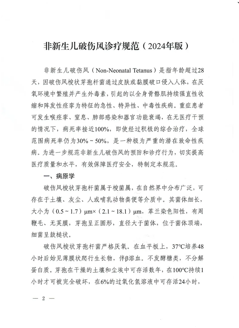 非新生儿破伤风诊疗规范（2024年版）