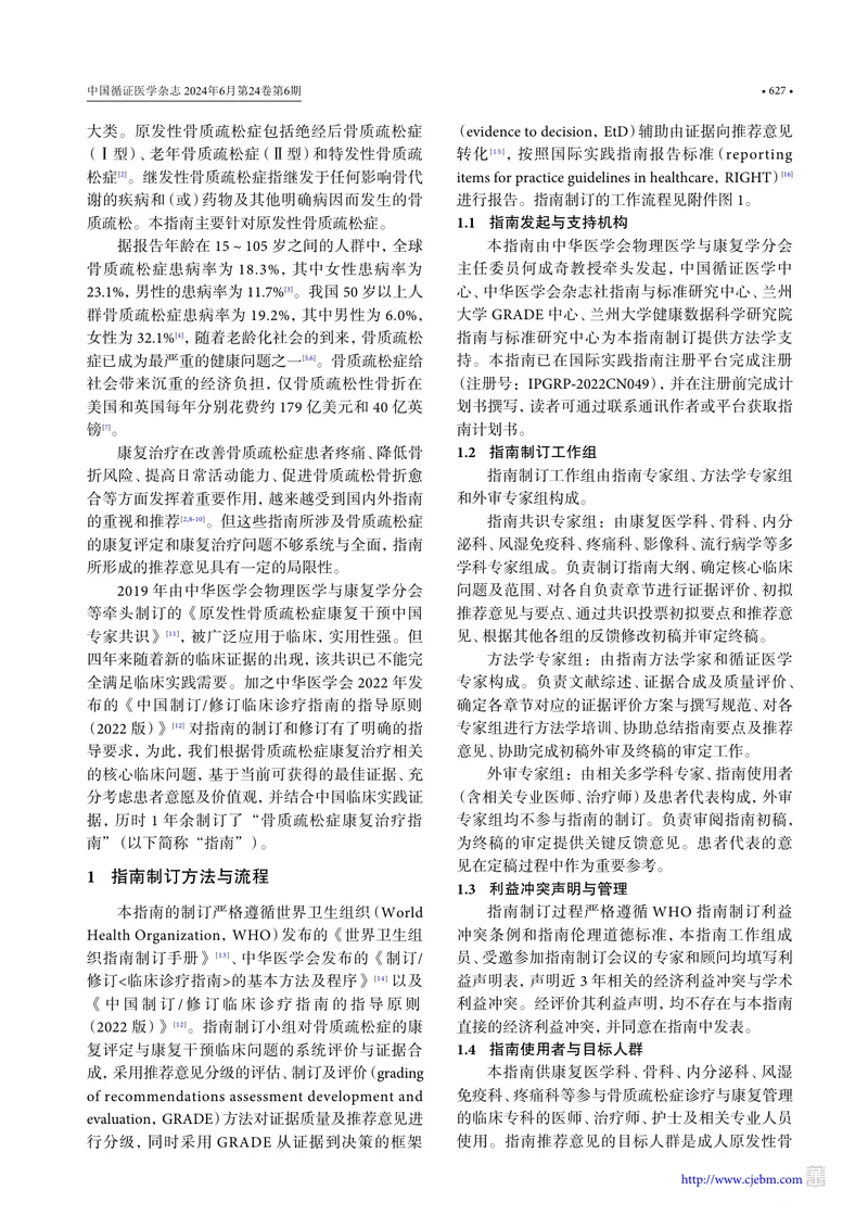 骨质疏松症康复治疗指南（2024版）