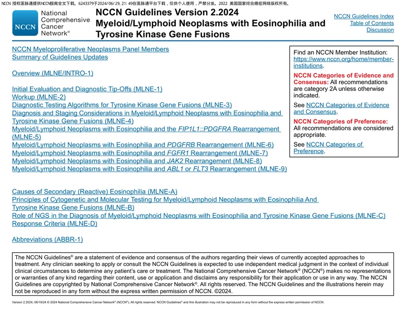 （2024.V2）NCCN临床实践指南：伴有嗜酸性粒细胞和酪氨酸激酶融合基因的骨髓／淋巴肿瘤