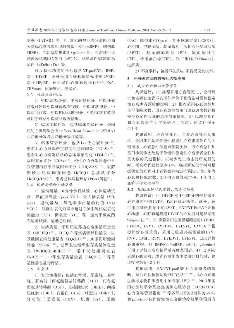 1_慢性心力衰竭临床研究结局指标选择与应用专家共识