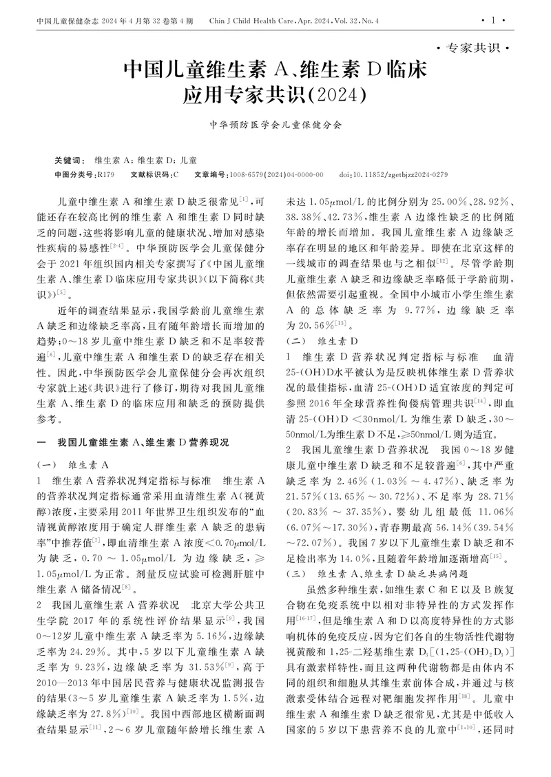 中国儿童维生素A、维生素D临床应用专家共识（2024）