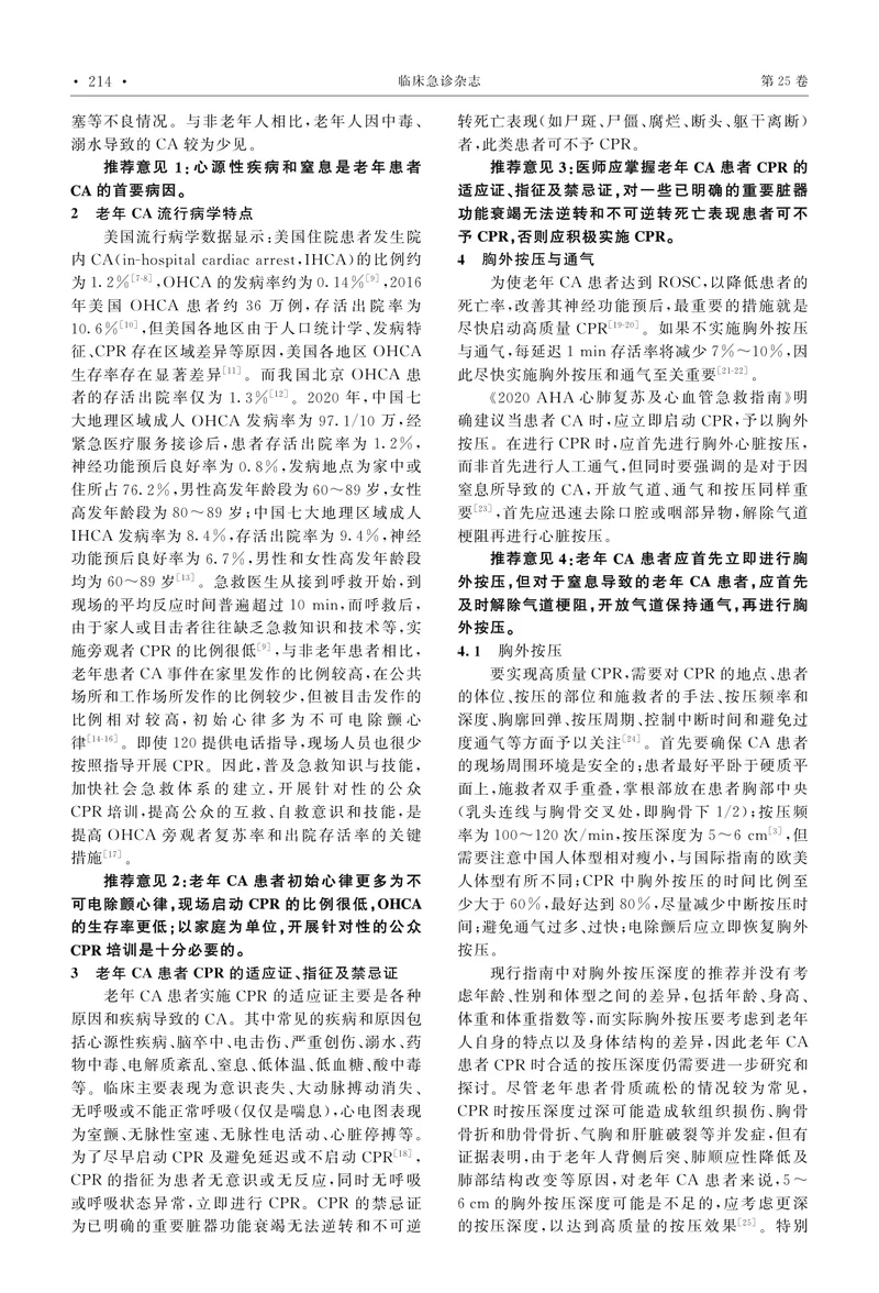 中国老年心肺复苏急诊专家共识