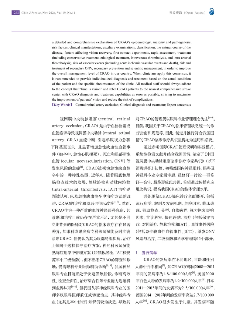 中国视网膜中央动脉阻塞临床诊疗专家共识2024