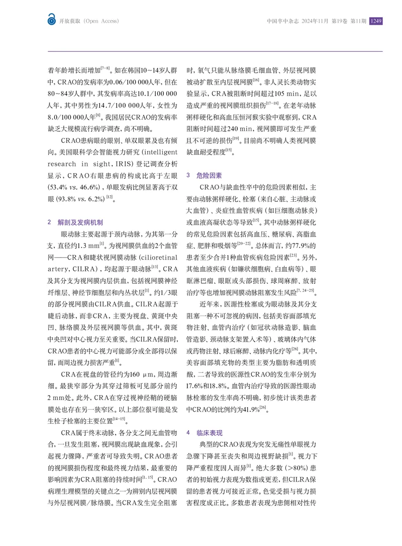 中国视网膜中央动脉阻塞临床诊疗专家共识2024