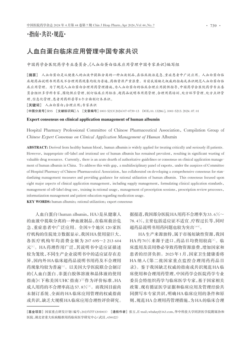 人血白蛋白临床应用管理中国专家共识