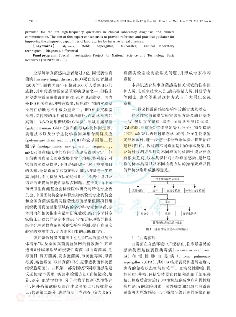 侵袭性霉菌感染实验室诊断临床应用专家共识