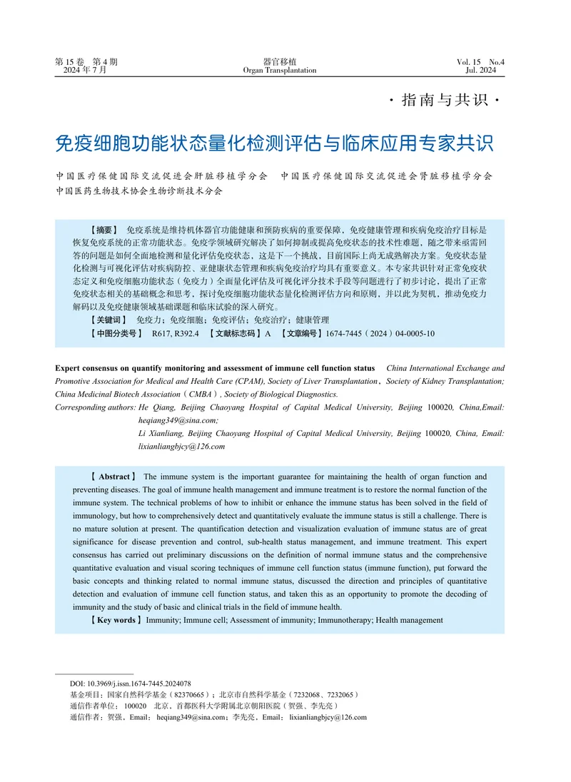 免疫细胞功能状态量化检测评估与临床应用专家共识