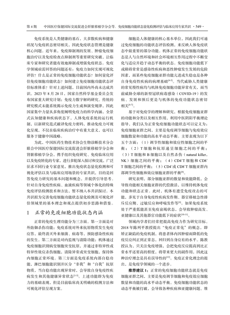 免疫细胞功能状态量化检测评估与临床应用专家共识