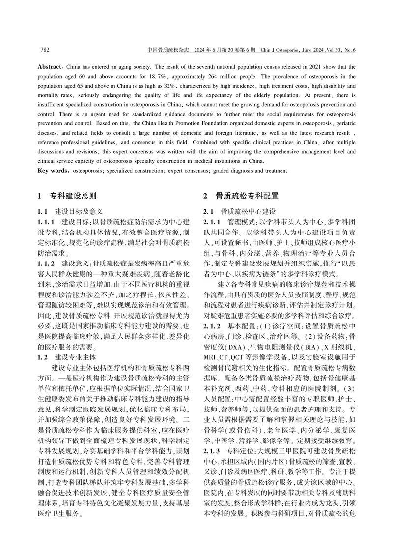 医疗机构骨质疏松专科建设专家共识