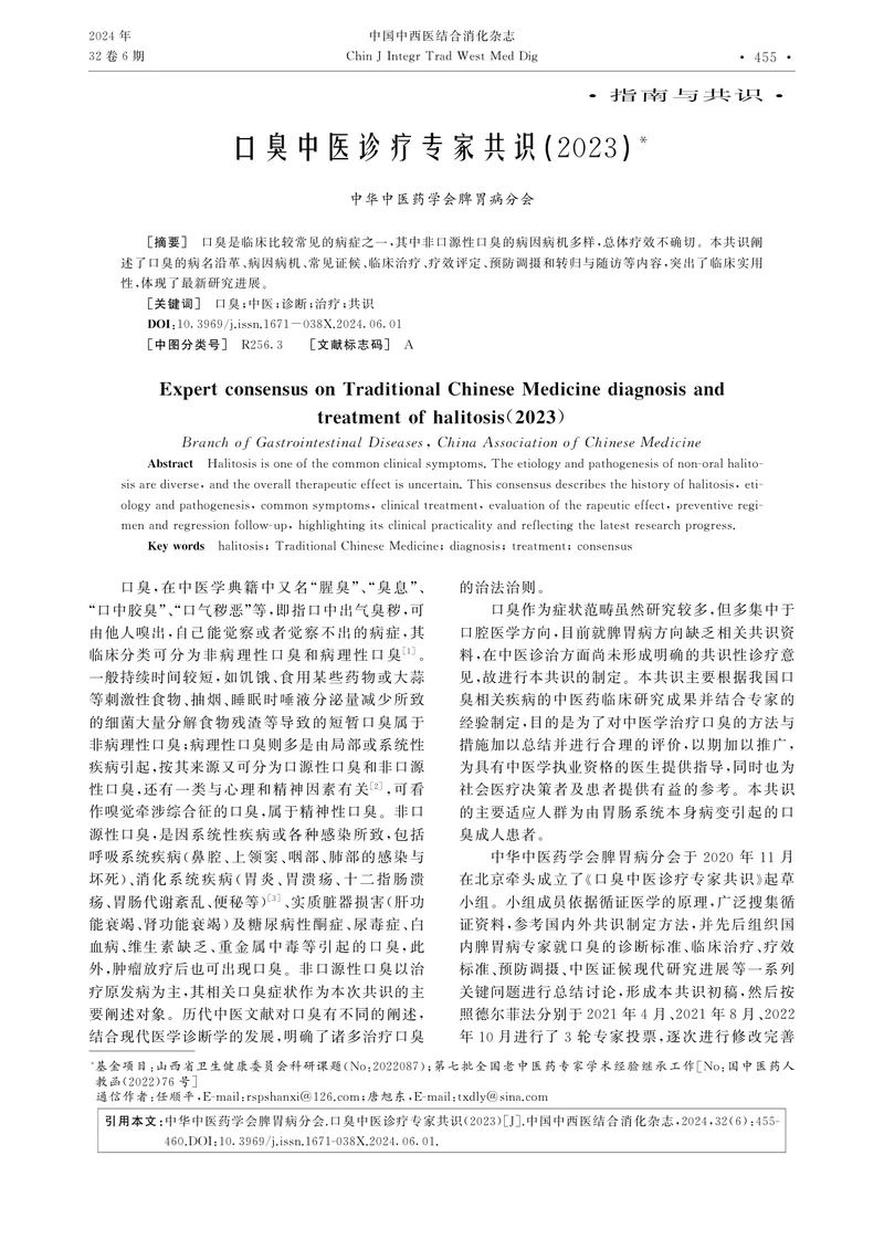 口臭中医诊疗专家共识（2023）