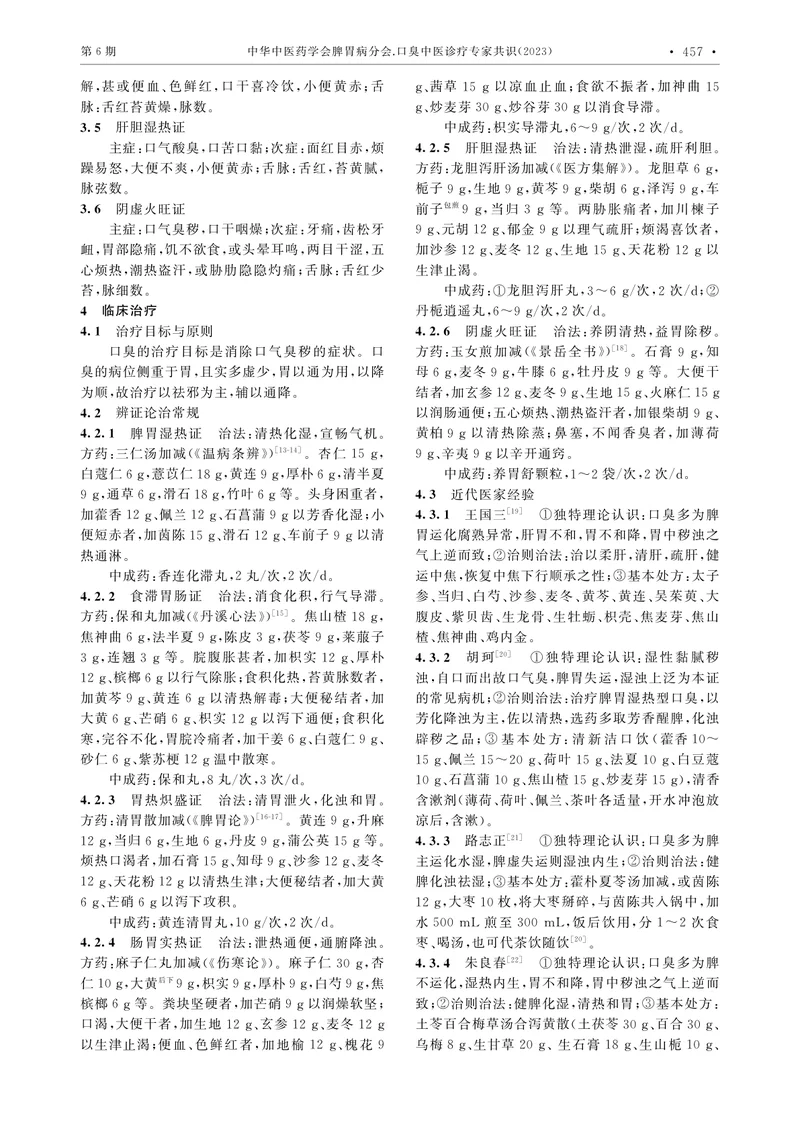 口臭中医诊疗专家共识（2023）