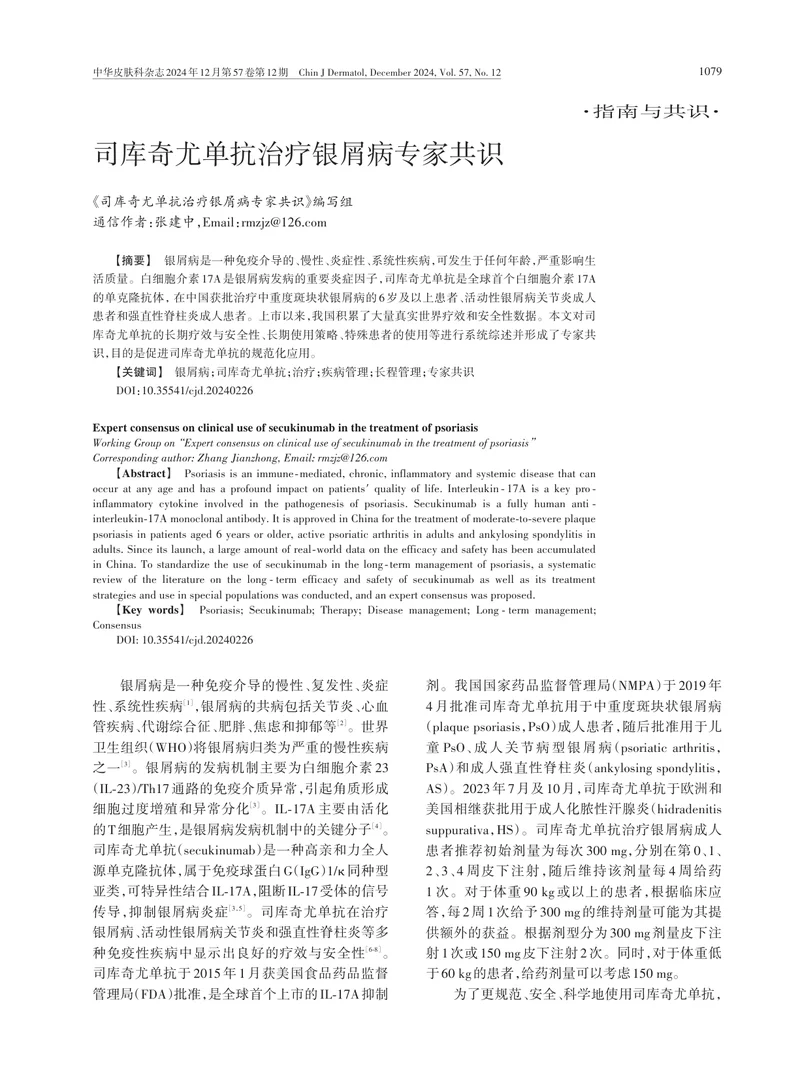 司库奇尤单抗治疗银屑病专家共识2024