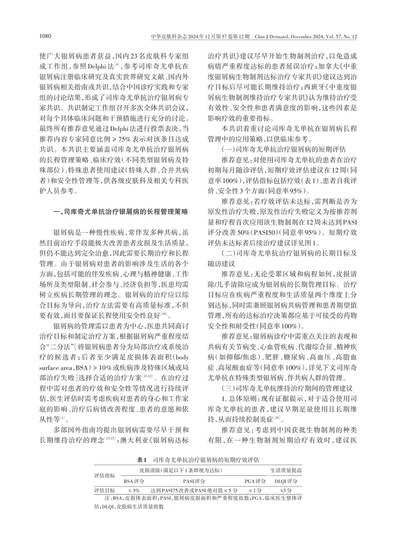 司库奇尤单抗治疗银屑病专家共识2024