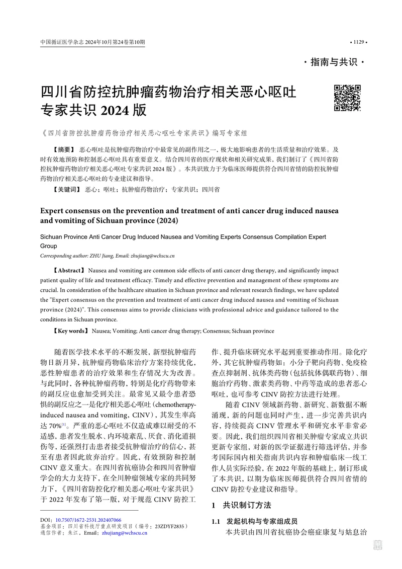 四川省防控抗肿瘤药物治疗相关恶心呕吐专家共识2024版