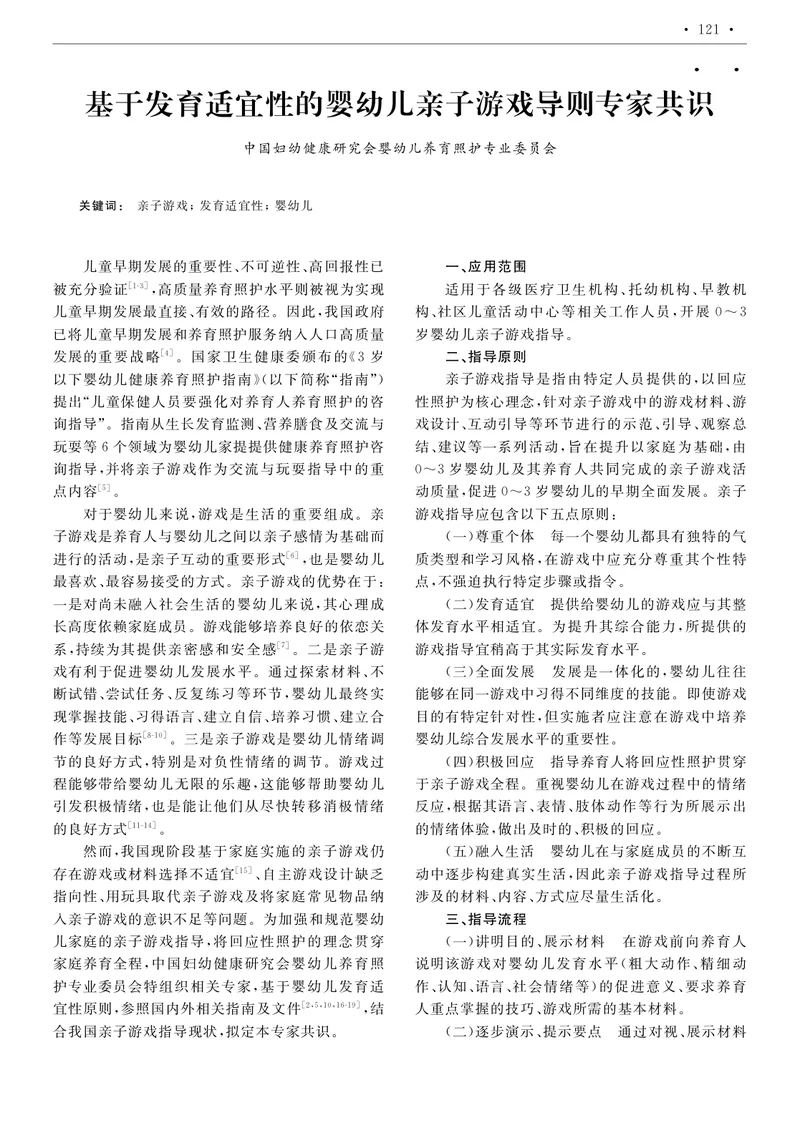 基于发育适宜性的婴幼儿亲子游戏导则专家共识