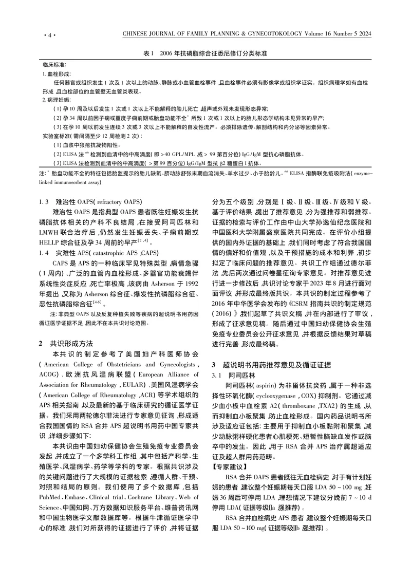 复发性流产合并抗磷脂综合征超说明书用药中国专家共识