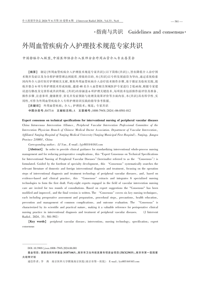 外周血管疾病介入护理技术规范专家共识