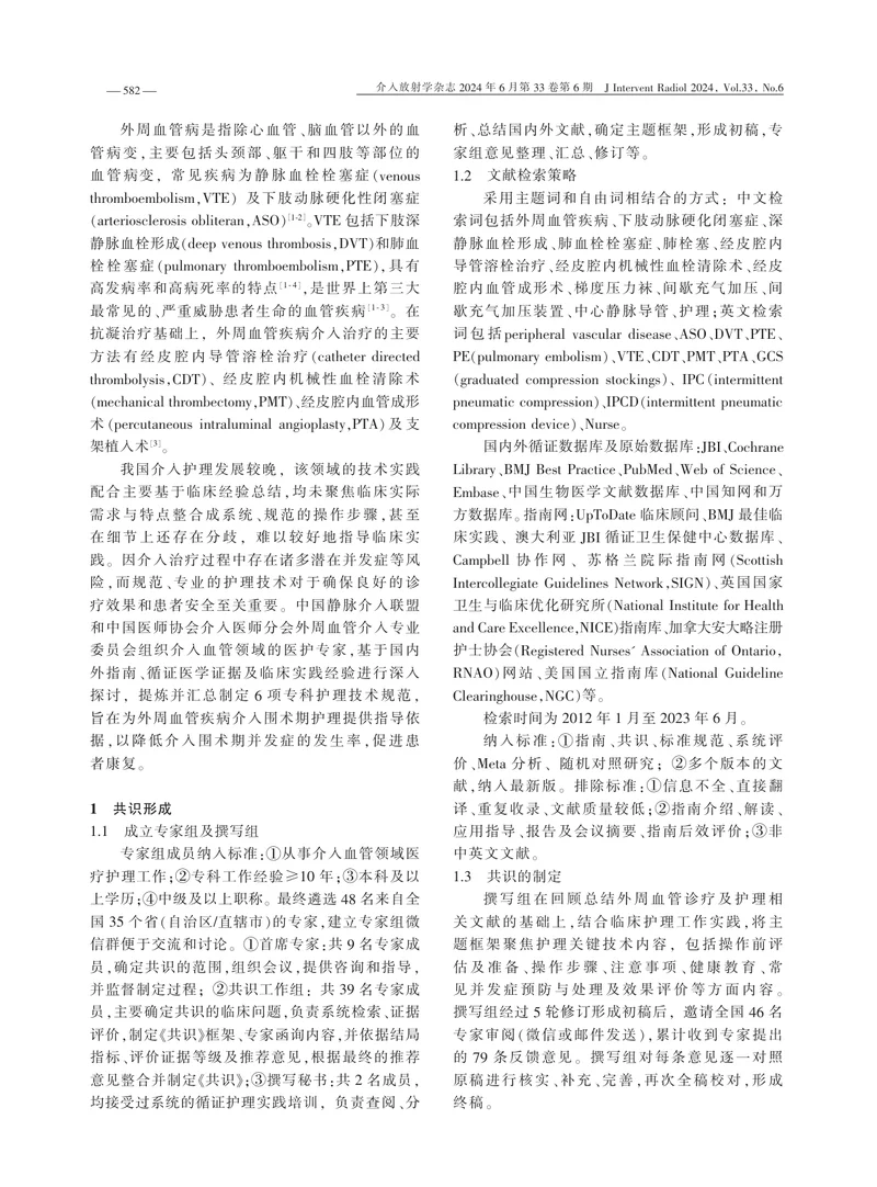 外周血管疾病介入护理技术规范专家共识