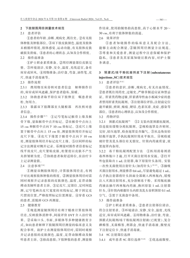 外周血管疾病介入护理技术规范专家共识