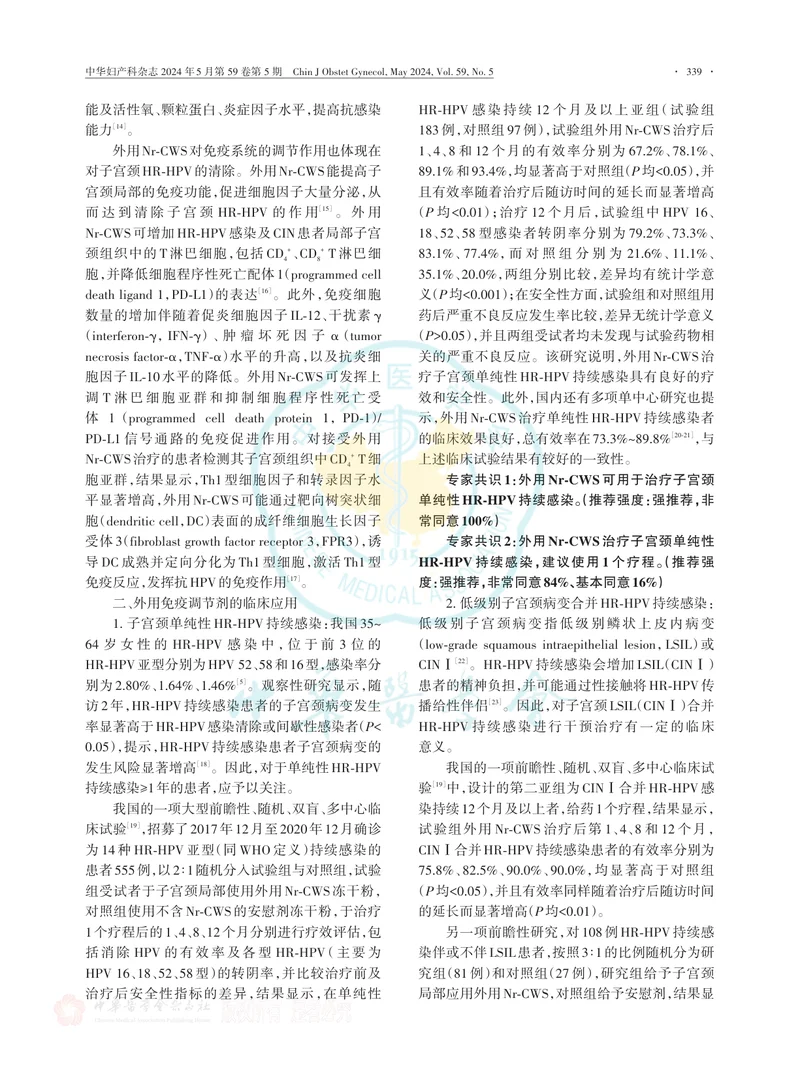 外用免疫调节剂应用于高危型人乳头状瘤病毒持续感染的中国专家共识