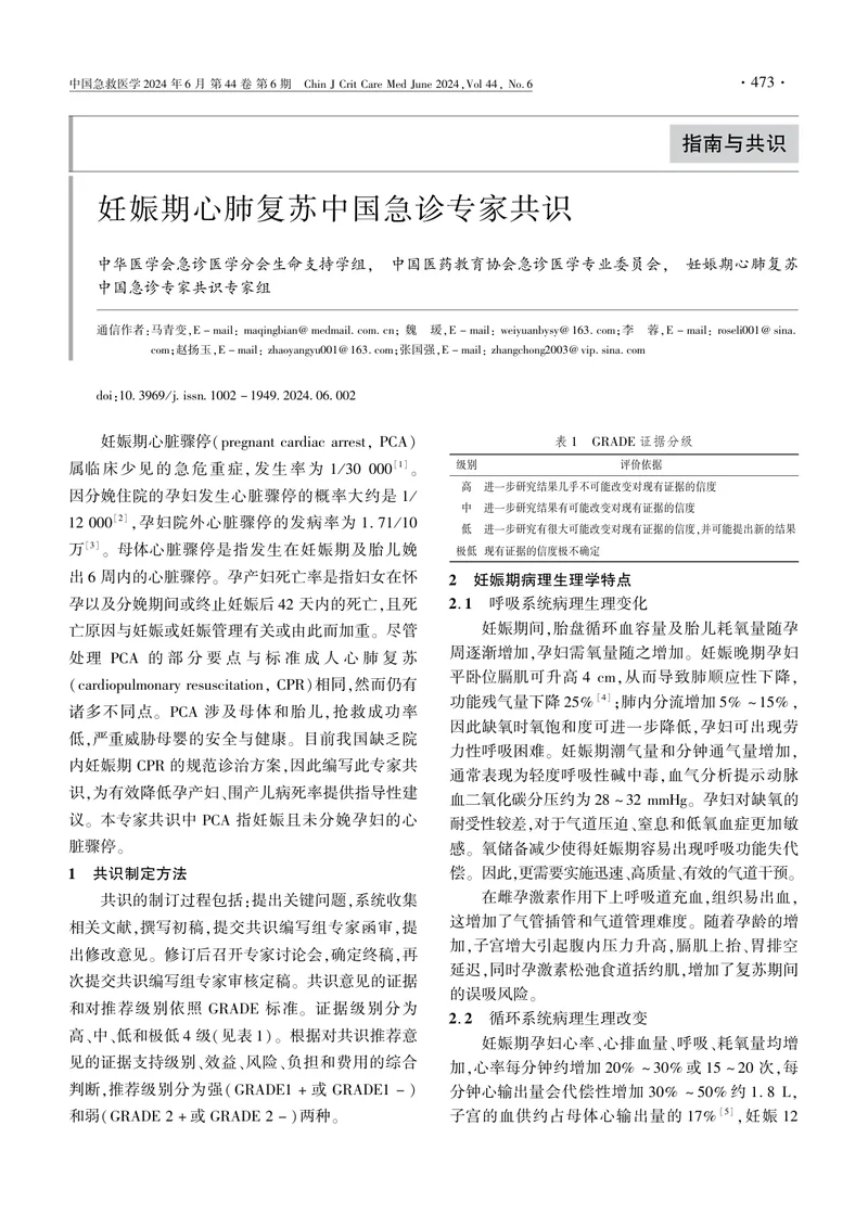 妊娠期心肺复苏中国急诊专家共识