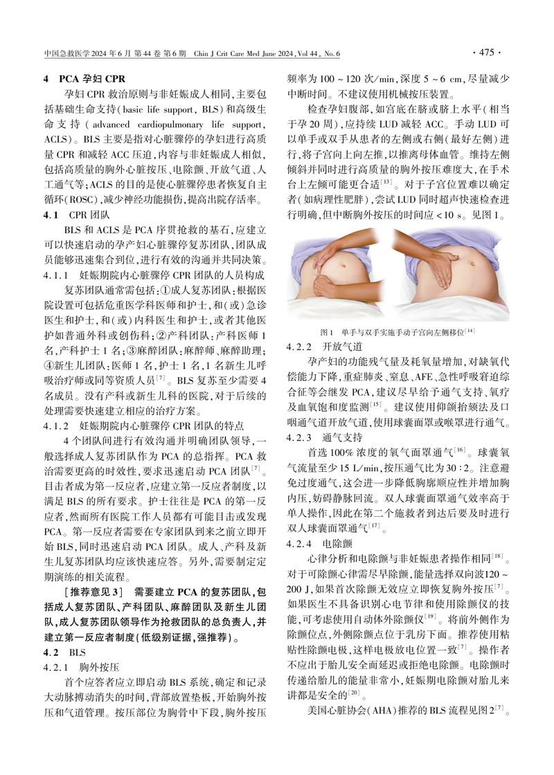 妊娠期心肺复苏中国急诊专家共识