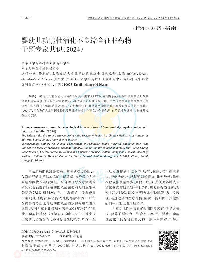 婴幼儿功能性消化不良综合征非药物干预专家共识（2024）