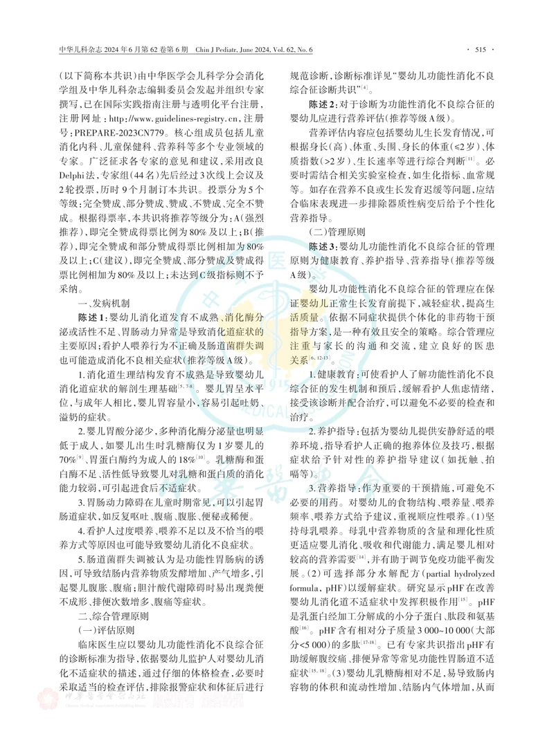 婴幼儿功能性消化不良综合征非药物干预专家共识（2024）