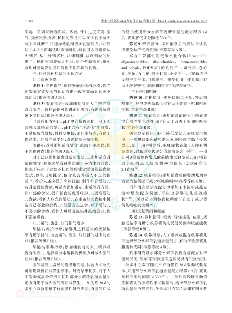 婴幼儿功能性消化不良综合征非药物干预专家共识（2024）