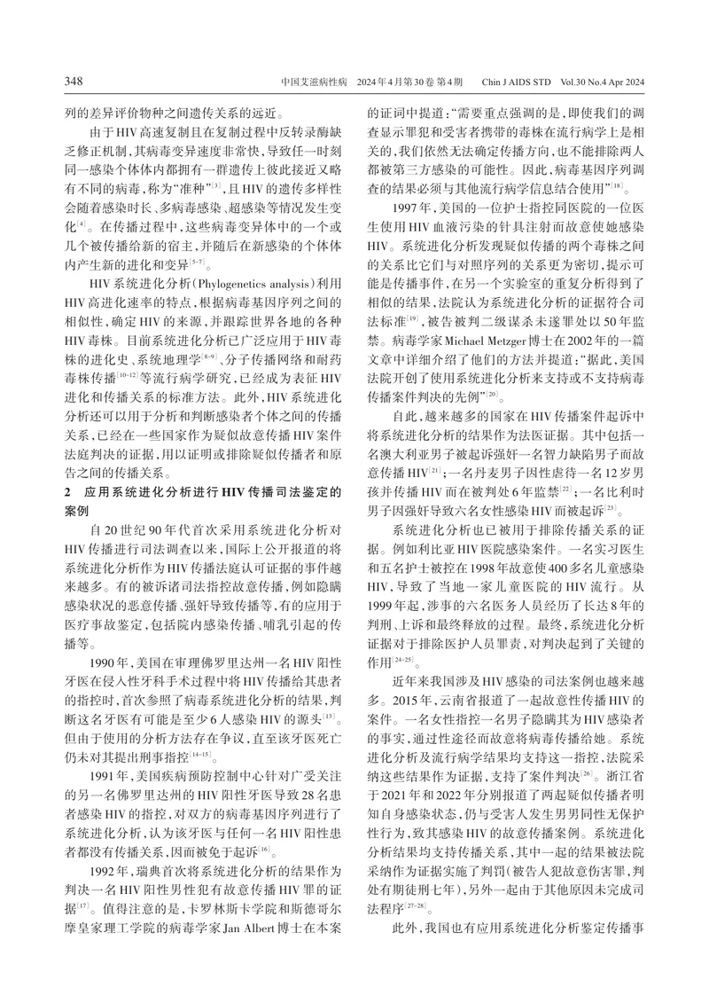 应用系统进化分析作为HIV传播关系证据的专家共识