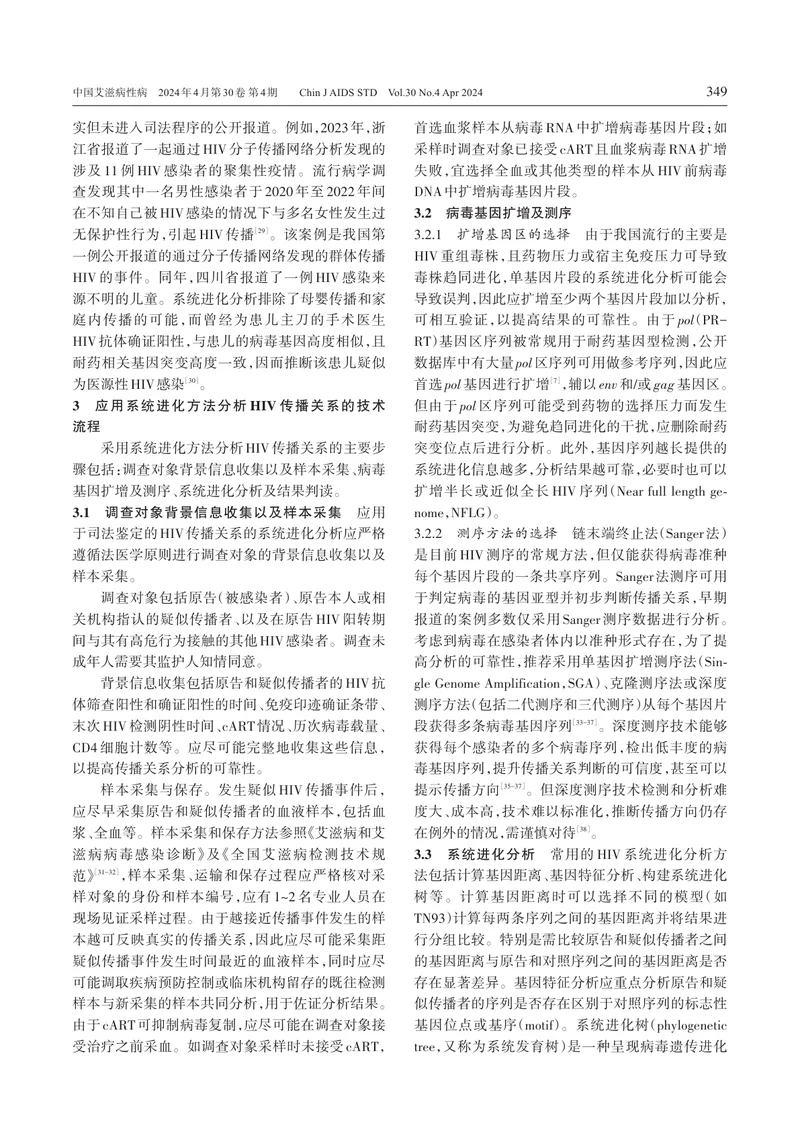 应用系统进化分析作为HIV传播关系证据的专家共识