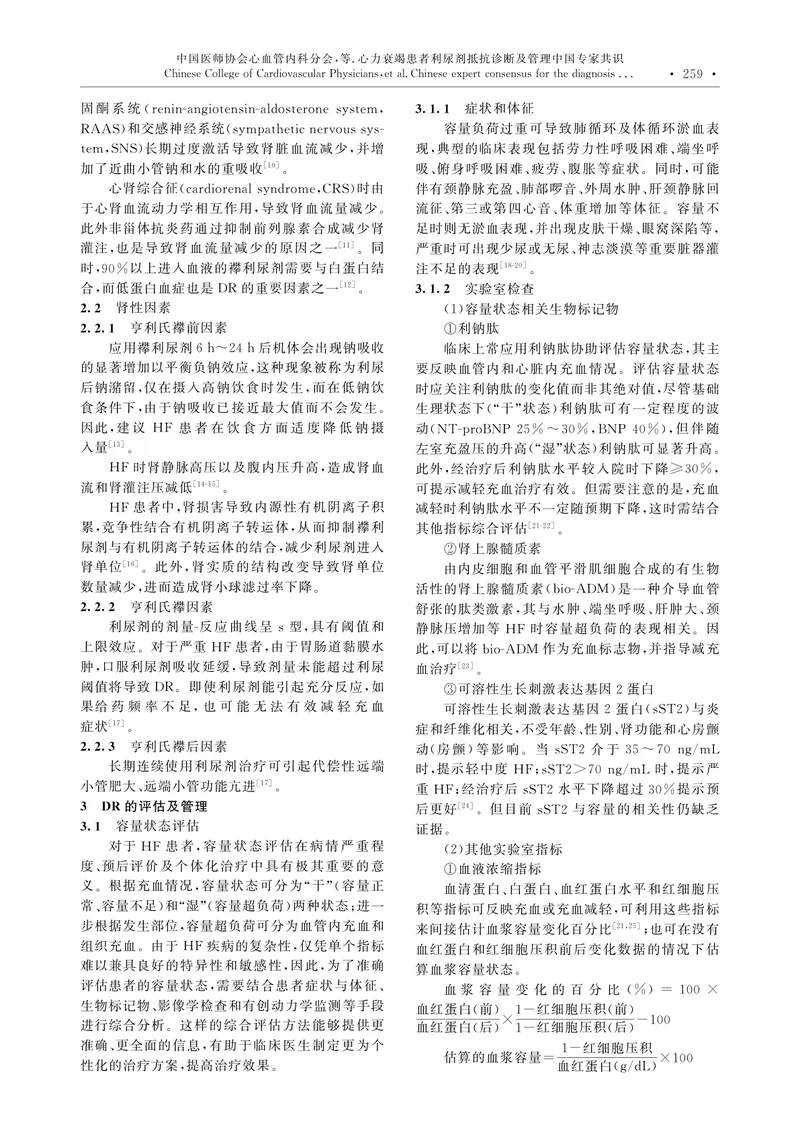 心力衰竭患者利尿剂抵抗诊断及管理中国专家共识